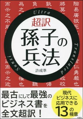 超譯 孫子の兵法