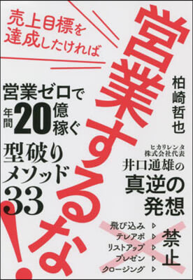 賣上目標を達成したければ營業するな!