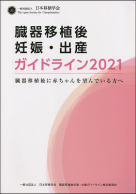 ’21 臟器移植後妊娠.出産ガイドライン