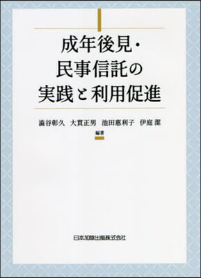 成年後見.民事信託の實踐.活用と利用促進