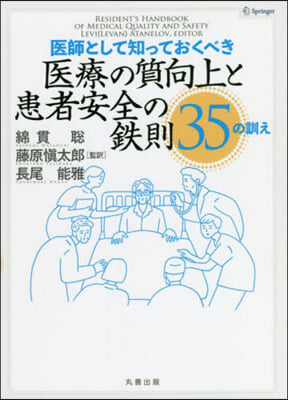 醫療の質向上と患者安全の鐵則35の訓え