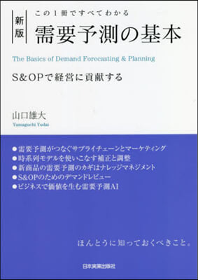 需要予測の基本 新版