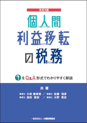 個人間利益移轉の稅務 改訂4版