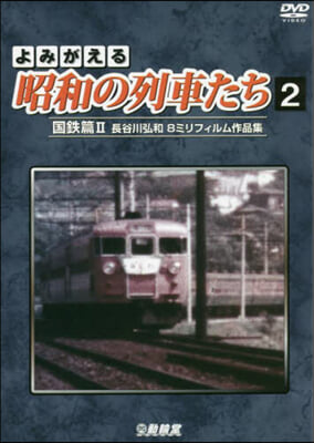 DVD よみがえる昭和の列車たち   2