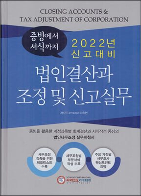 2022 법인결산과 조정 및 신고실무