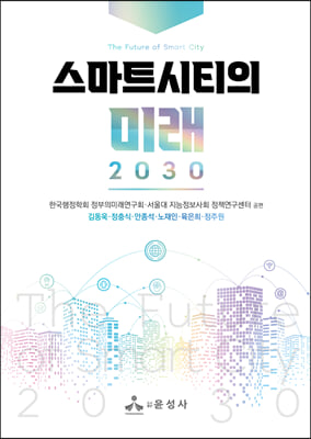 스마트시티의 미래 2030