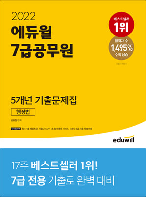 2022 에듀윌 7급 공무원 5개년 기출문제집 행정법