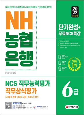 2022 최신판 NH농협은행 6급 단기완성 + 무료NCS특강