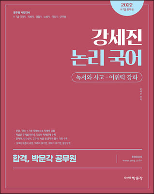 2022 박문각 공무원 강세진 논리 국어 독서와 사고 - 어휘력 강화