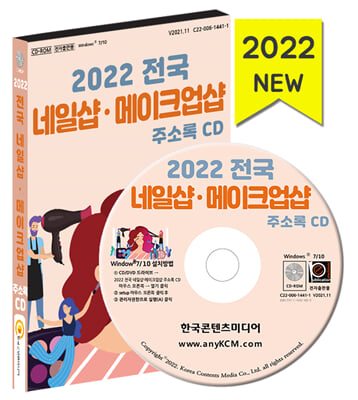 (CD) 2021 전국 네일샵&#183;메이크업샵 주소록-CD-ROM 1장