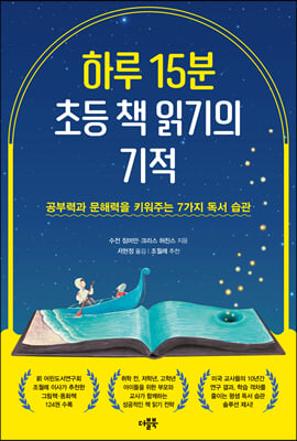 하루 15분 초등 책 읽기의 기적