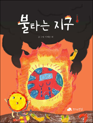 불타는 지구