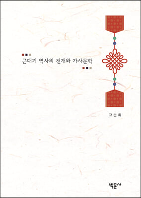 근대기 역사의 전개와 가사문학