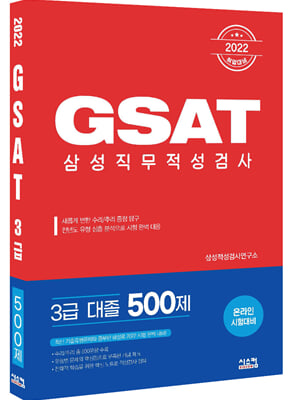 2022 삼성직무적성검사 GSAT 3급 대졸 500제