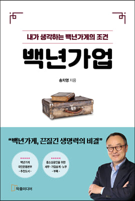 백년가업 - 내가 생각하는 백년가게의 조건