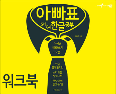 아빠표 5세 6세 한글 공부 워크북