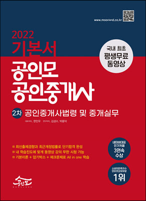 2022 공인모 공인중개사 2차 기본서 공인중개사법령 및 중개실무