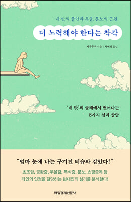 더 노력해야 한다는 착각