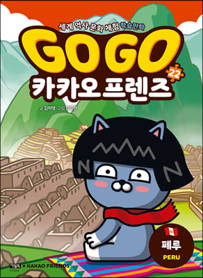 Go Go 카카오프렌즈 22 : 페루