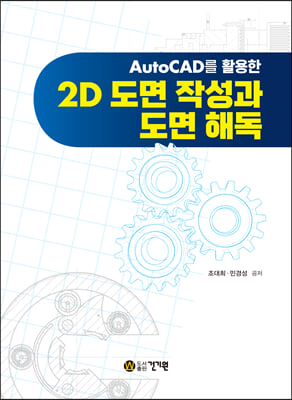 AutoCAD를 활용한 2D 도면 작성과 도면 해독