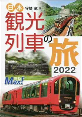 ’22 日本觀光列車の旅