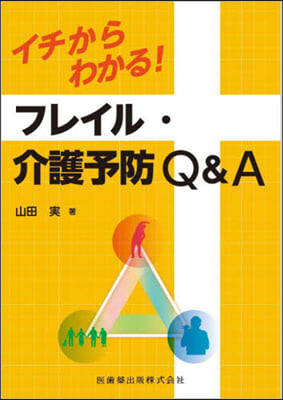 イチからわかる!フレイル.介護予防Q&amp;A