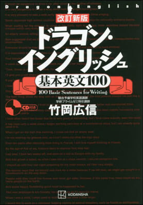 ドラゴン.イングリッシュ基本英文 改新 改訂新版