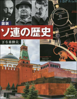 圖說 ソ連の歷史 增補改訂版