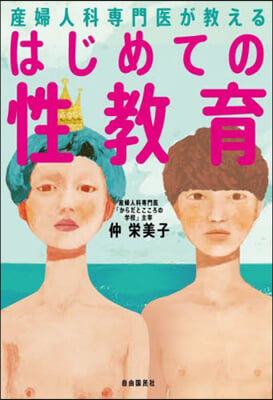 産婦人科專門醫が敎えるはじめての性敎育