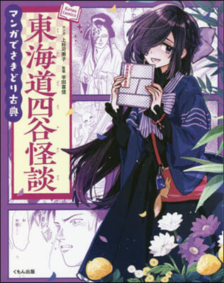 マンガでさきどり古典 東海道四谷怪談