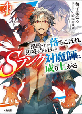 追放された落ちこぼれ,邊境で生き拔いてSランク對魔師に成り上がる(4)