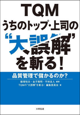 TQM うちのトップ.上司の“大誤解”を