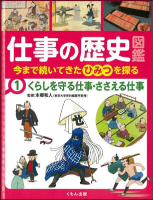 仕事の歷史圖鑑 今まで續いてきたひみ 1