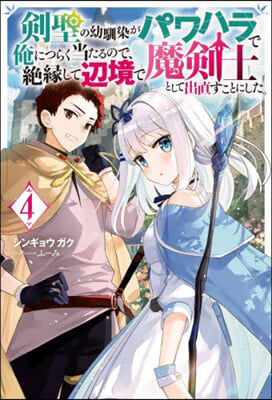 劍聖の幼馴染がパワハラで俺につらく當たるので,絶緣して邊境で魔劍士として出直すことにした。(4) 