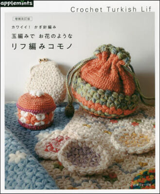 カワイイ! かぎ針編み 玉編みでお花のようなリフ編みコモノ 增補改訂版