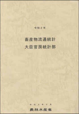 令2 畜産物流通統計