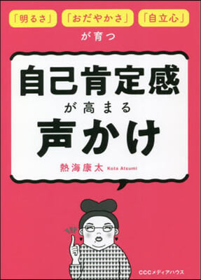 自己肯定感が高まる聲かけ