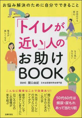 「トイレが近い」人のお助けBOOK