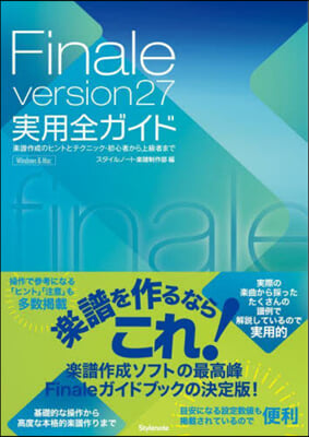 Finale version27實用全ガ