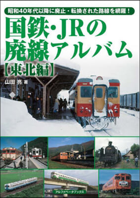 國鐵.JRの廢線アルバム 東北編