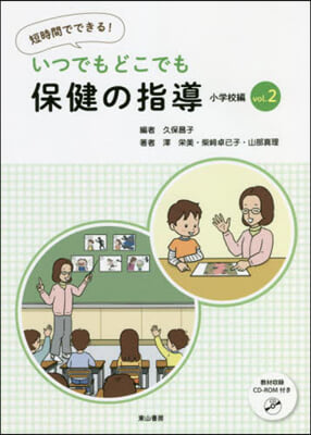 いつでもどこでも保健の指導 小學校編 2