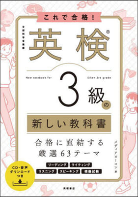 これで合格! 英檢3級の新しい敎科書