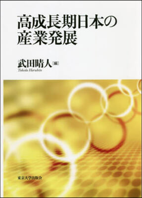 高成長期日本の産業發展