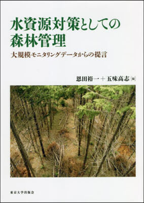 水資源對策としての森林管理