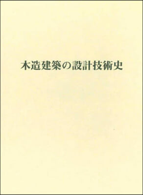 木造建築の設計技術史