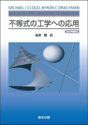 不等式の工學への應用 POD版