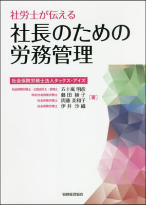 社勞士が傳える社長のための勞務管理