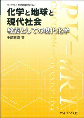 化學と地球と現代社會