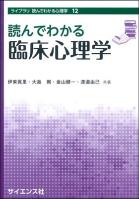 讀んでわかる臨床心理學