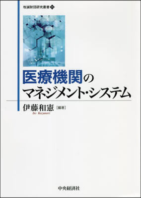 醫療機關のマネジメント.システム